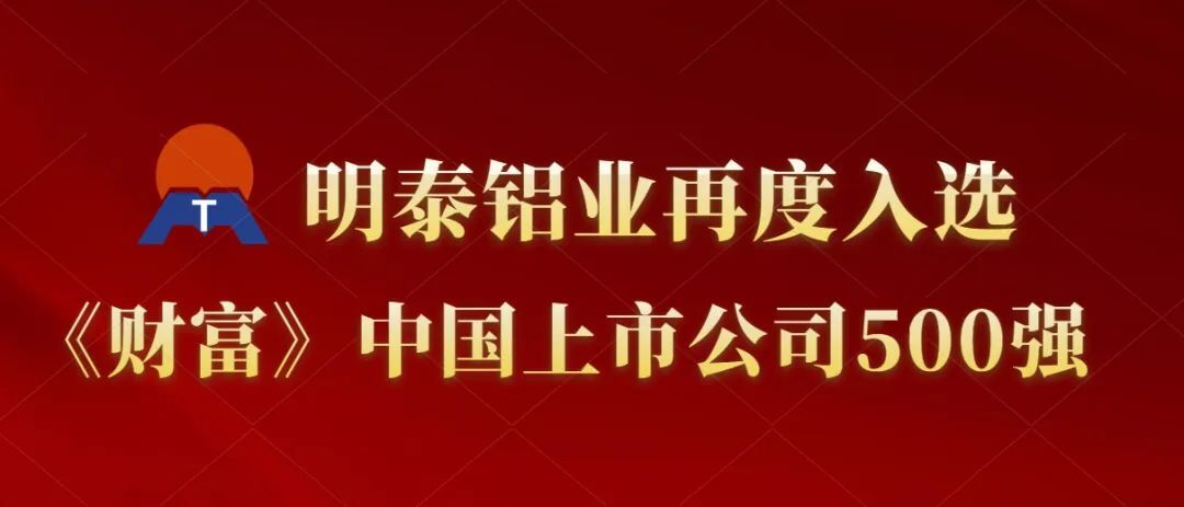太阳成集团tyc122cc再度入选《财富》中国上市公司500强！